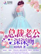 总裁老公深深爱
