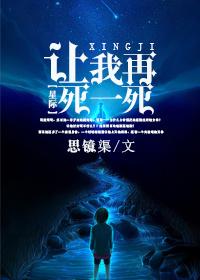 让我死讲的是什么