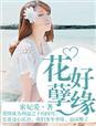 花好孽缘索非爱全文免费阅读