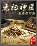 无证神医的逆袭