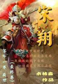 宋翔凤