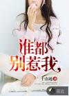 谁都别惹我说说