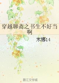 聊斋书生主受