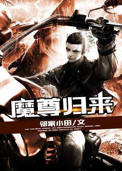 魔尊归来压仙主