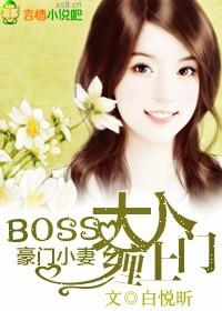 boss大人的秘密宠婚萌妻嫁给我