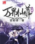 万界仙踪动漫