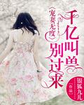 千亿总裁宠妻无度