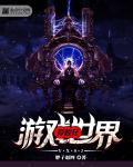 穿梭游戏世界玩各主女主资源