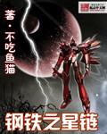 钢铁之星漫画