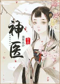 神医九小姐在线观看全集免费播放
