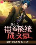 重生带着系统当大佬