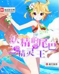 妖精的尾巴之
