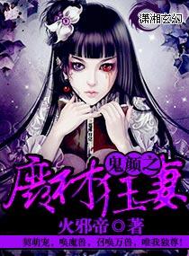 鬼颜狂妃之庶难从命