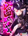 浴血奇兵百度百科