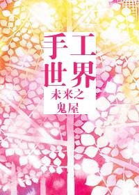 手工未来的世界