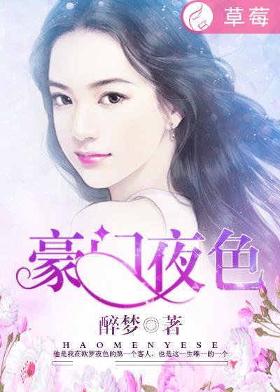 豪门夜色 醉梦