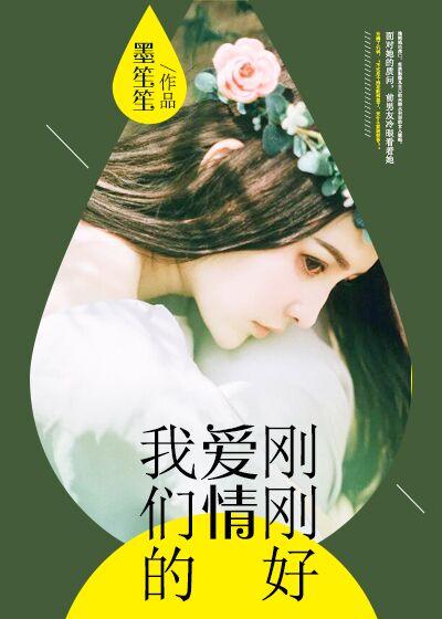 我们的爱情来的刚刚好