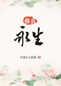 永生的修炼等级