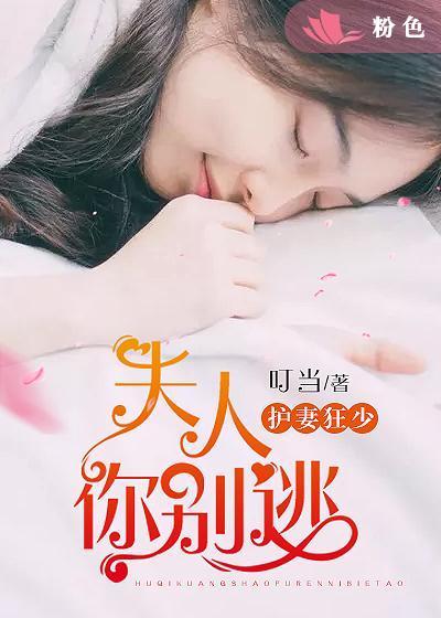 护妻狂魔总裁你违约了