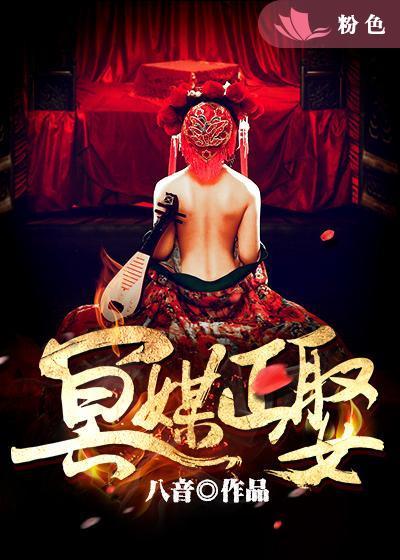 神秘鬼神的新妃冥媒正娶