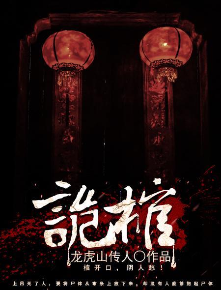 诡棺伏军 在线播放