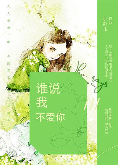 谁说我