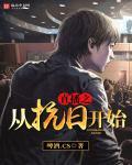 穿越抗战之直播系统
