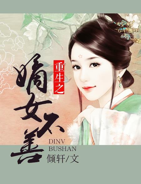重生之嫡女不善动漫在线观看第二季