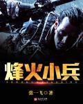 烽火小军医txt