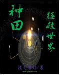 种地种田文