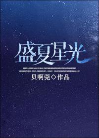 盛夏星光贝晓莞全文免费阅读