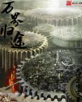 万界回归
