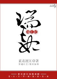 瑞王妃姜若舒