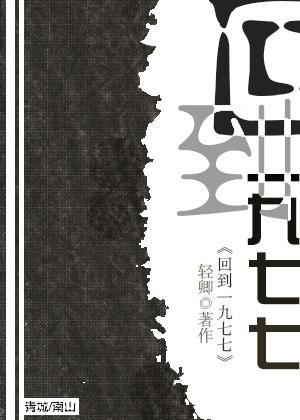 回到一九七七的动画全集