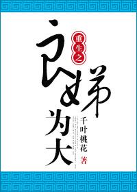 重生之良药免费阅读