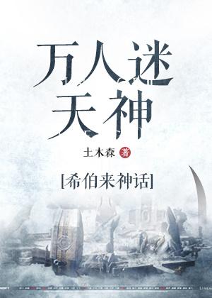 万人迷天道