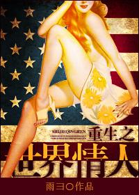 重生之情人作者媚骨