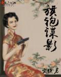 谍战旗袍