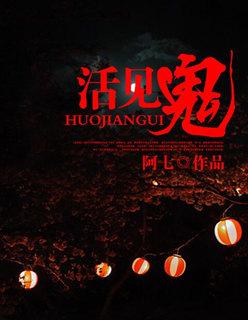 活见鬼原文及注释