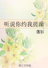听说你约我搓澡广播剧讲什么