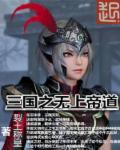 三国之无上至尊笔趣阁884章