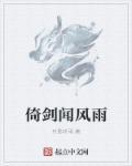 倚剑听风图片