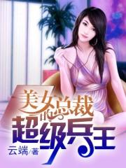 美女总裁的超级兵王电影