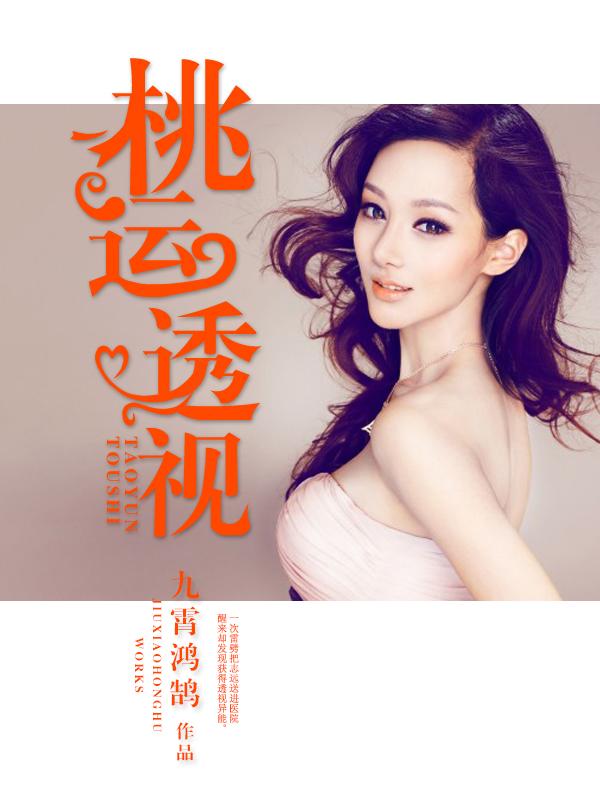 桃运透视神医免费阅读笔趣阁