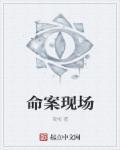 命案现场的血迹特征及其意义