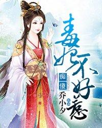痴傻毒妃不好惹六