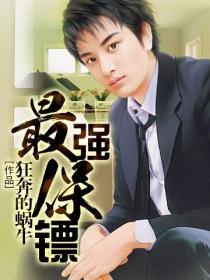 最强保镖美女总裁来抢婚短剧
