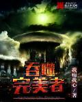 吞噬者动画片