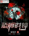 恐怖时刻在线播放