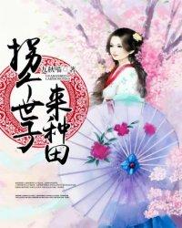 拐个太子来种田全文免费阅读